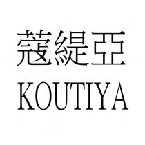 蔻緹亞 KOUTIYA
