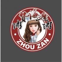 粥贊海產粥 ZHOU ZAN 及圖
