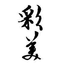 彩美