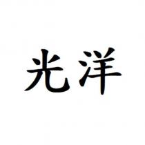 光洋