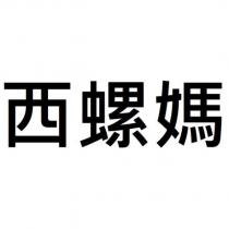 西螺媽