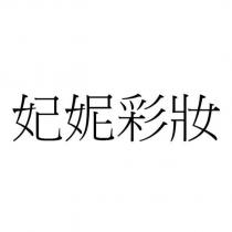 妃妮彩妝