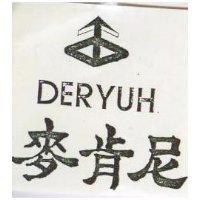 麥肯尼及圖 DERYUH 
