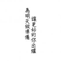 為明天做準備 讓更好的你出爐