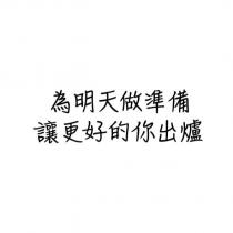 為明天做準備 讓更好的你出爐