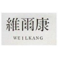 維爾康 WEILKANG 