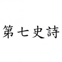 第七史詩