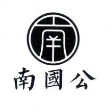 南國公及圖