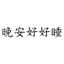 晚安好好睡
