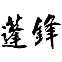 蓬鋒