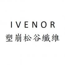 ivenor 塑崩松谷纖維