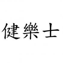 健樂士
