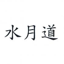 水月道