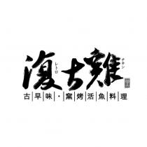 復古雞