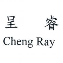 呈睿 Cheng Ray
