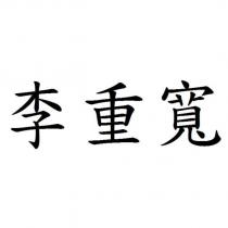 李重寬