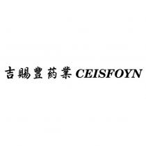 吉賜豐葯業 CEISFOYN