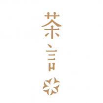 茶言 及圖