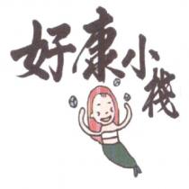 好康小棧及圖