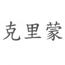 克里蒙