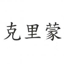 克里蒙