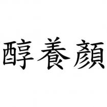 醇養顏