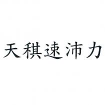 天稘速沛力