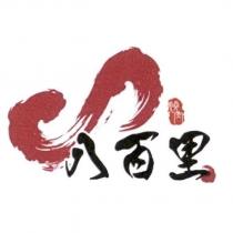 八百里燒肉及圖