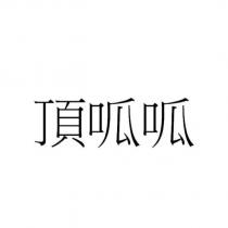 頂呱呱