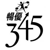 暢優 345 及圖