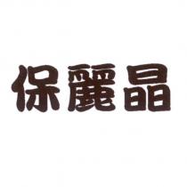 保麗晶