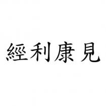 經利康見