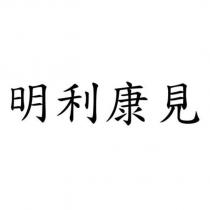 明利康見