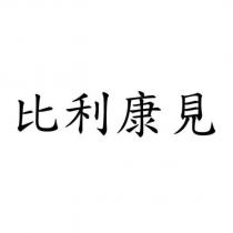 比利康見