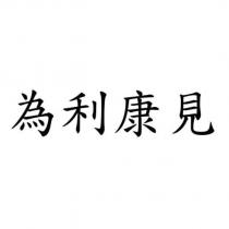 為利康見