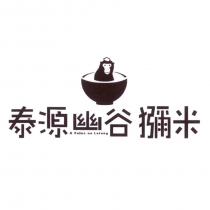 泰源幽谷獼米 O Felac no Lotong 及圖