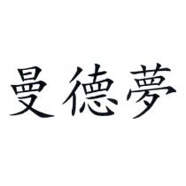 曼德夢
