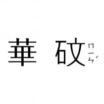 華砇ㄇㄧㄣˊ