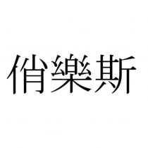 俏樂斯