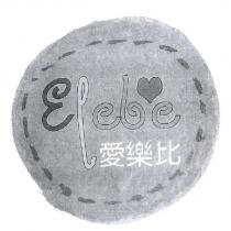 愛樂比及圖 Elebe