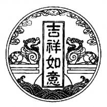 吉祥如意及圖