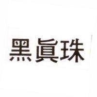 黑真珠