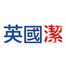 英國潔