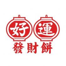 好運發財餅及圖