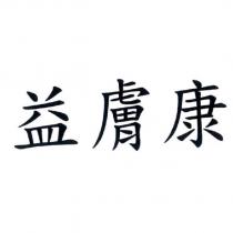 益膚康