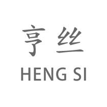 亨絲 HENG SI