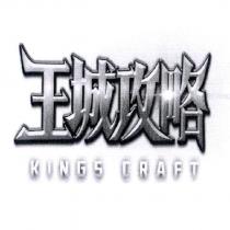 王城攻略 KINGS CRAFT
