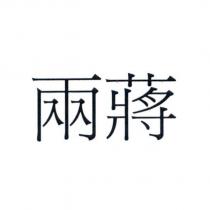 兩蔣