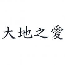 大地之愛
