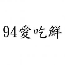 94 愛吃鮮